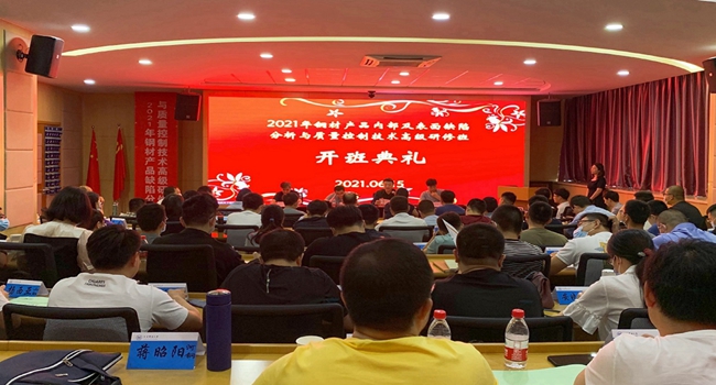 2021年钢材产品内部及表面缺陷分析与质量控制技术高级研修班举办